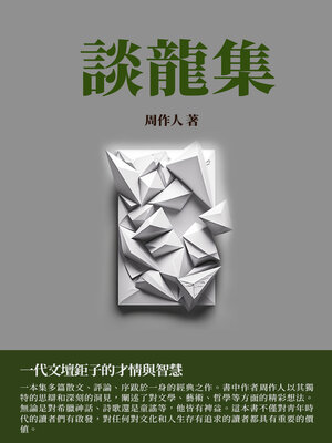 cover image of 談龍集